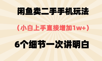 淘宝闲鱼二手手机游戏玩法，6个细节一次讲清楚，新手直接上手