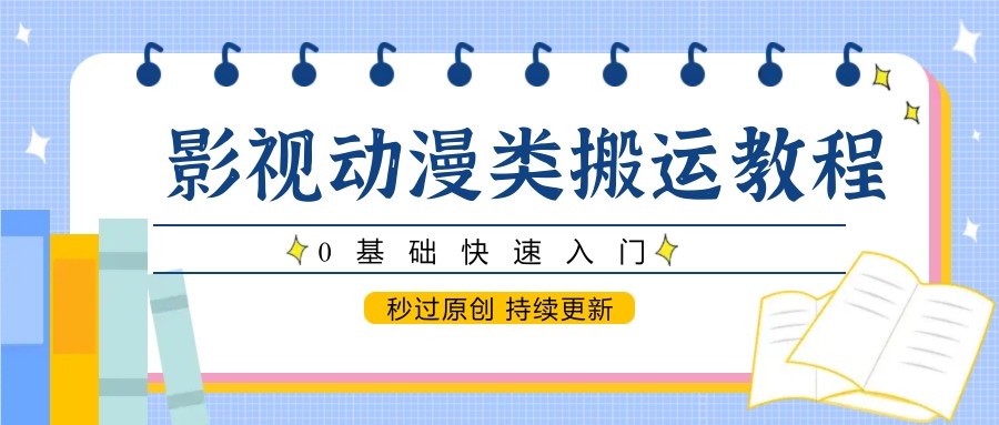 影视动画类运送实例教程，0根本快速上手，秒过原创设计 不断更新
