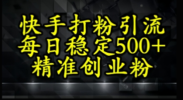 快手视频精确式磨粉引流方法，每日平稳500 精确自主创业粉