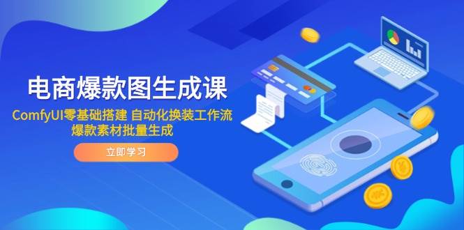 电商爆款图形成课 ComfyUI零基础构建 自动化技术改装工作流引擎 爆品素材内容批量生成