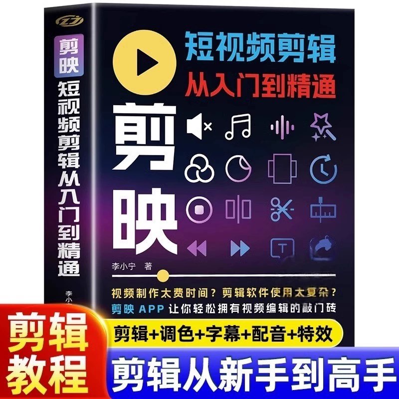 2025年剪映专业版剪辑课程：实用教程，把握视频编辑核心技能【无水印图片版】