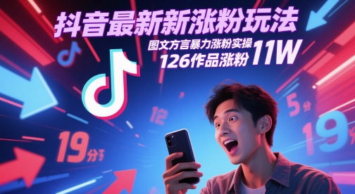 抖音最新增粉游戏玩法，图文并茂家乡话暴力行为增粉实际操作，126著作增粉11W