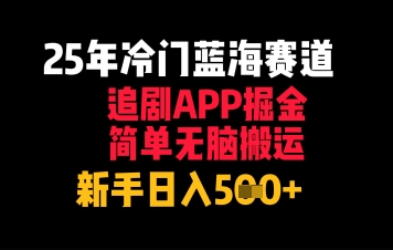 25年小众瀚海跑道，刷剧APP掘金队，简易没脑子运送，初学者日入多张
