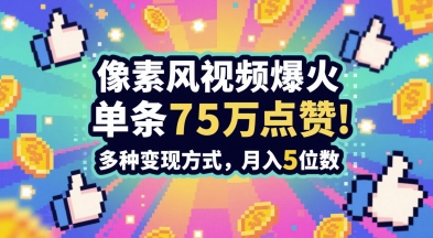 3min作出无力感打满的素风插画视频，一条关注点赞75W，谁发谁火系列产品，多种多样变现模式，月入5个数