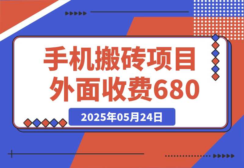 【2025.5.24】外面收费680，日赚100-500完全没有问题