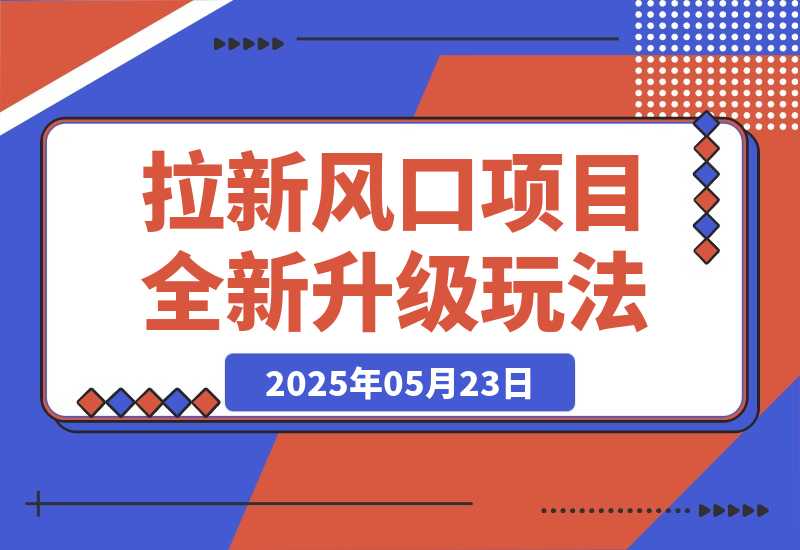 【2025.5.23】拉新风口项目全新升级玩法，门槛低，佣金高，保姆级干货教程！