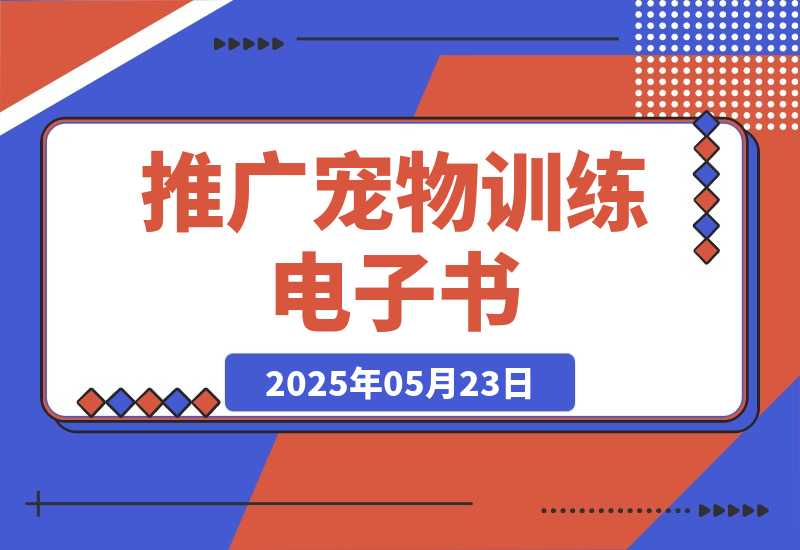 【2025.5.23】利用Pinterest推广宠物训练电子书，推广电子书赚钱，收入675美金