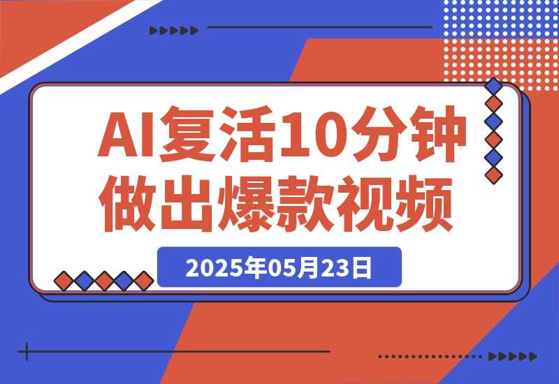 【2025.5.23】AI复活国潮京剧花旦，美到窒息，10分钟做出10W+爆款视频，多种变现方式