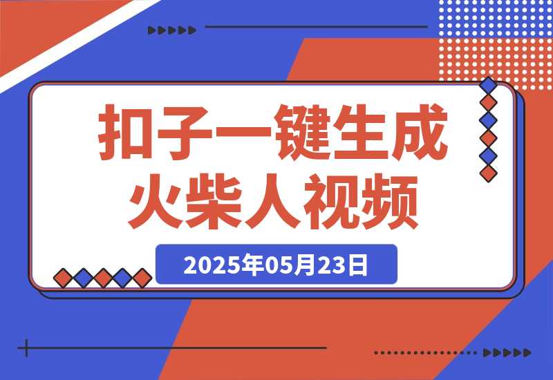 【2025.5.23】利用扣子一键生成火柴人爆火心理学工作流，保姆级教学