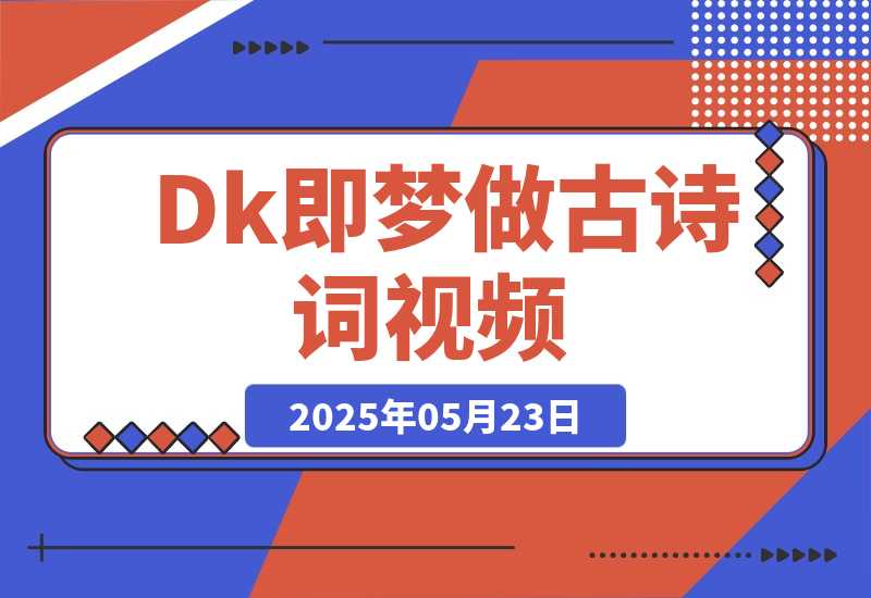 【2025.5.23】DeepSeek+即梦做古诗词视频