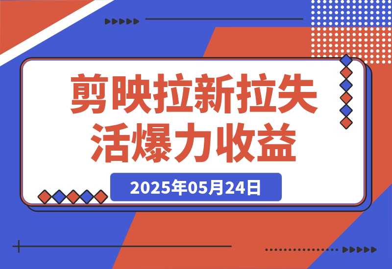 【2025.5.24】剪映拉新拉失活爆力收益，不扣量，官方链路，单日收益可达5位数