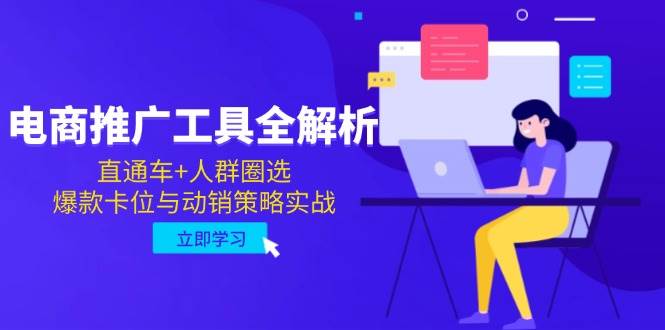 电子商务推广专用工具全面解析，淘宝直通车 群体选定，爆品跑位与促销对策实战演练