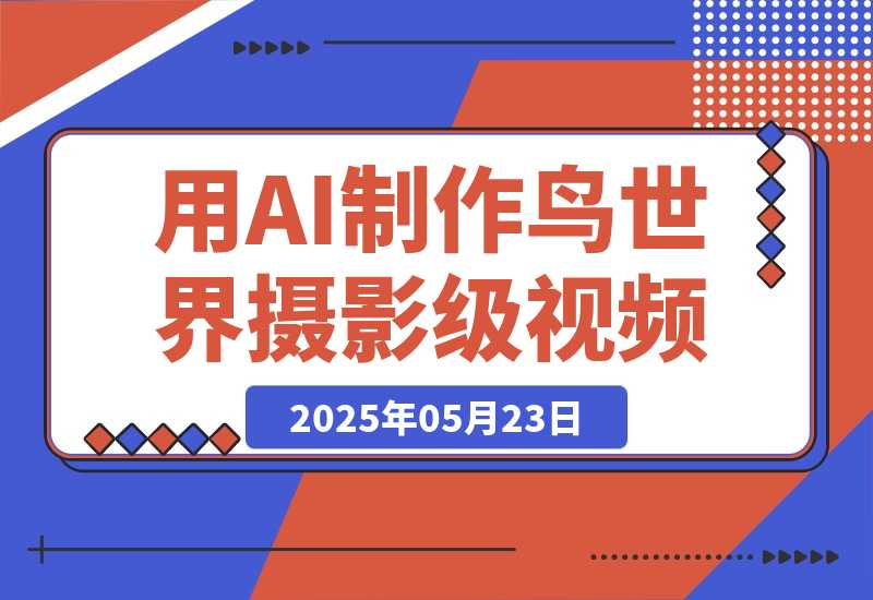 【2025.5.23】用DeepSeek制作鸟世界摄影级视频，引爆短视频流量，日变现多张