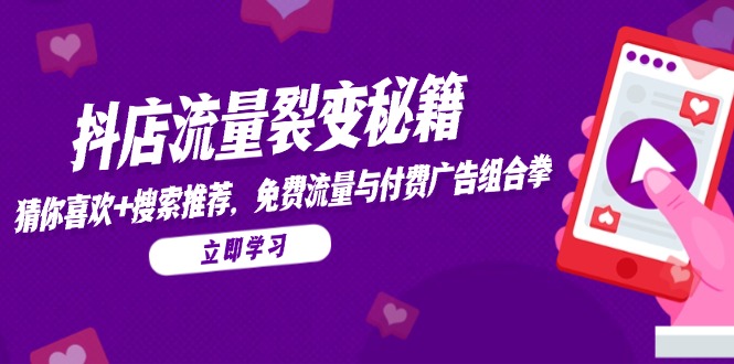 （14872期）抖音小店流量裂变秘笈，热门推荐，搜索推荐，流量与付费推广组合策略
