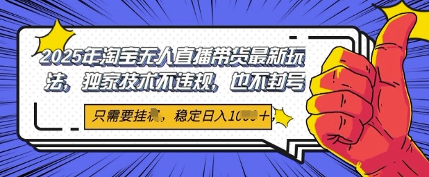 2025年淘宝网没有人直播卖货全新游戏玩法，独家代理技术性不违规，平稳日入多张，新手也可以当日出单