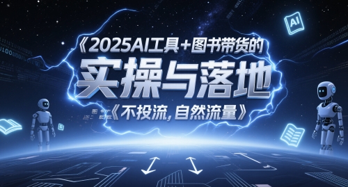 2025AI专用工具 书籍卖货的实际操作与落地，图文并茂养号卖货攻略大全，不投流，自然搜索流量