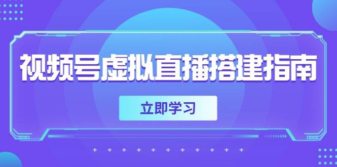 微信视频号虚拟直播构建手册，提前准备硬件软件，设定投影距离，加上环境市场前景