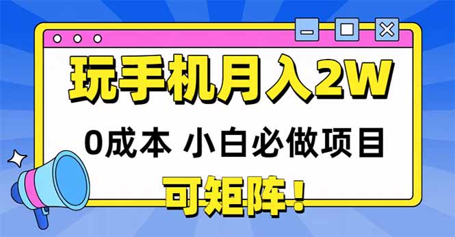 （14879期）玩玩手机月入20000 ，0成本费新手必做工程，可引流矩阵