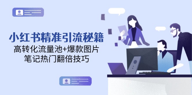 （14881期）小红书的精准引流方法秘笈，高转化流量入口 爆款图片，手记受欢迎翻番方法