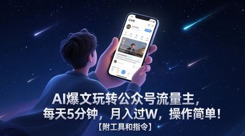 AI热文轻松玩微信公众号微信流量主，每日5min，月入了W，使用方便！【附工具命令】