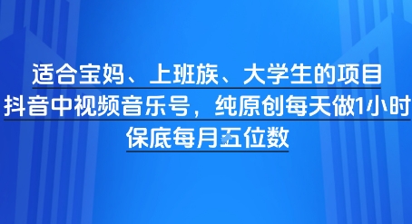 适宜宝妈妈、工薪族、大学生新项目，短视频视频音乐号，纯原创设计每天都要做1钟头，月入1W