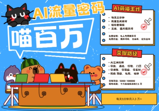 AI 小宠物 旅游2025最红总流量登陆密码，轻轻松松用AI小宠物做文旅产业账户，新手三分钟懂得，N种变现渠道，月入五位数