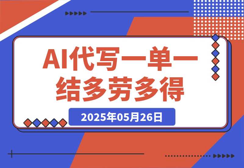 【2025.5.26】AI代写接单，一单一结多劳多得，当天做当天见收益，单子接不完，日入多张