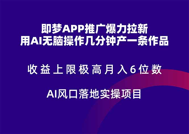 （14915期）即梦APP营销推广凌霸引流，盈利限制非常高，月入6个数，AI出风口落地式实际操作新项目。