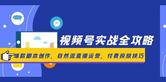 微信视频号实战演练攻略大全，爆品脚本创作，自然流抖音运营，付钱推广方法
