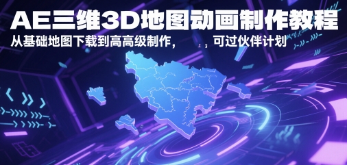 AE三维3D地形图动画制作教程，从产品地图下载到高级制做，能过伙伴计划