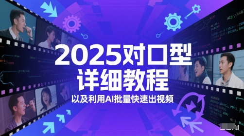 2025配声详尽实例教程以及利用AI大批量迅速出视频