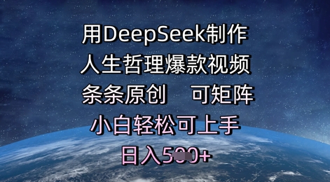 用DeepSeek制做生活哲理爆款短视频，一条条原创设计，可引流矩阵，新手轻轻松松可入门，日入5张