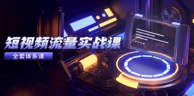 自媒体流量实战演练课，从平台选择到内容变现，爆品公式计算与推广方法