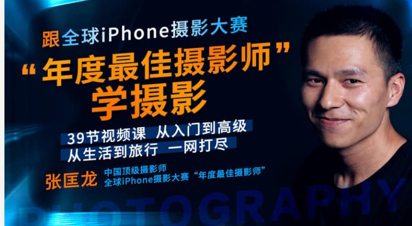 跟全球最牛“年度最佳摄影师”学摄影! 39节视频课，从入门到高级！【无水印版】