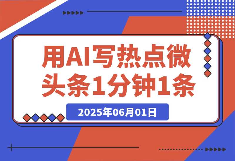 【2025.6.1】用DeepSeek写热点微头条，1分钟1条，日收益2张