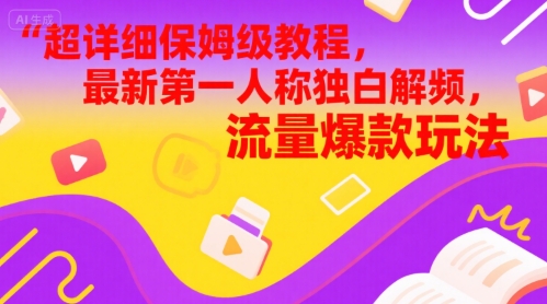 全攻略家庭保姆级实例教程，全新第一人称对白解说视频，总流量爆品游戏玩法