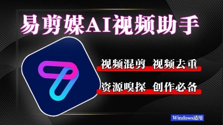 易剪媒最新版本1.2.5，一键去重剪辑，几款创作平台，自媒体平台常用工具！