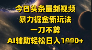 今日今日头条全新美女丝袜暴力行为掘金队新模式，一刀不剪，AI协助轻轻松松日入1k
