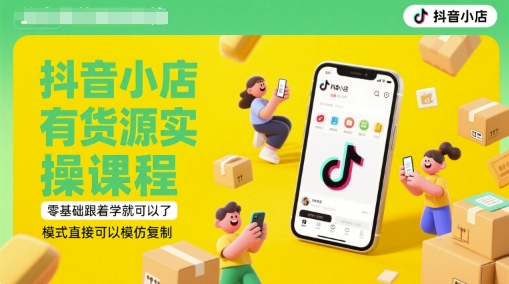 抖店有一手货源实操课程，零基础跟着做就行了，方式立即可以模仿拷贝(升级6月)