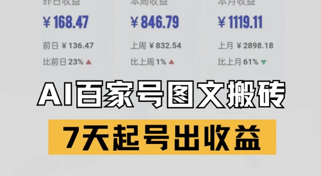 百度百家打金新模式，AI一键仿照热文，7天养号出盈利