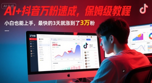 AI 抖音视频万粉速学，家庭保姆级实例教程，新手也可以入门，速度最快的3天后涨到3万粉(版本更新)