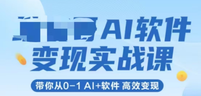 AI手机软件转现实战演练课，陪你从0-1 Al 手机软件 高效率转现