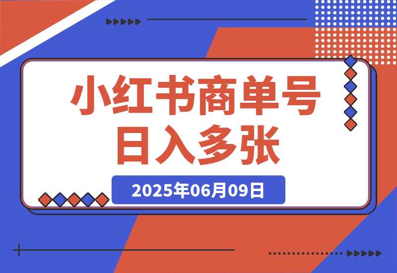 【2025.6.9】小红书商单号 AI轻松制作PLOG图文 每天轻松十分钟 日入多张
