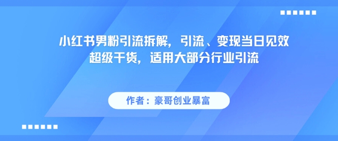 小红书的粉丝引流方法拆卸，引流方法、转现当日奏效非常干货知识，可用绝大多数领域引流方法