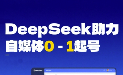 DeepSeek赋能自媒体0-1起号，从AI工具实操到变现