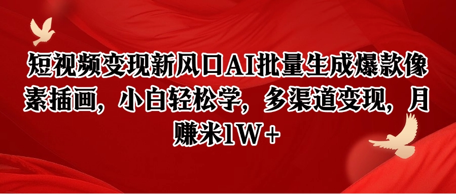 像素插画创富指南：AI智能批量生成技巧，新手30天实现万元副业