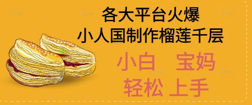 AI制作小人国榴莲千层视频拆解，单日变现1k+