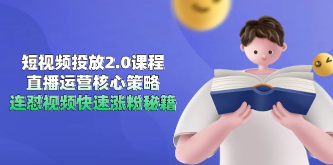 （14980期）短视频投放2.0课程内容，抖音运营核心目标，连怼短视频快速吸粉秘笈