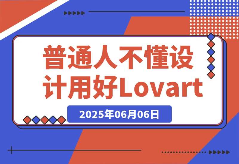 【2025.6.6】普通人不懂设计，如何用好Lovart