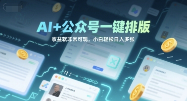 AI+公众号一键排版，收益就非常可观，小白轻松日入多张